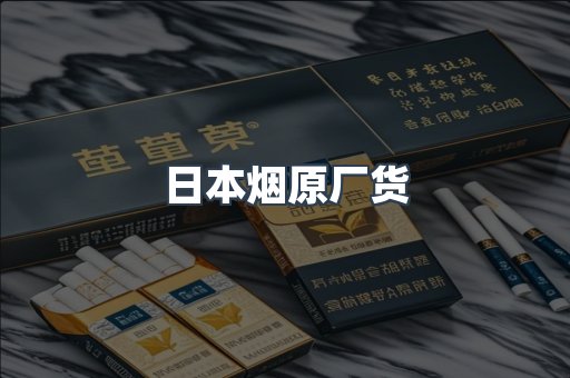 日本烟原厂货
